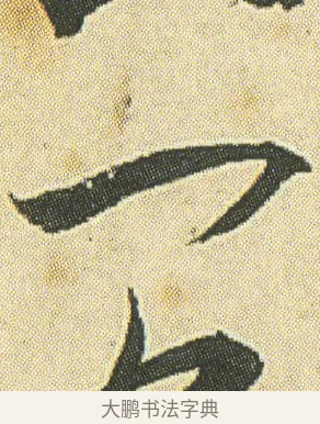 一 · 邓石如 · 草书（书体参考） · 四体书册之草书册 · 第 23 页