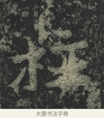 柱 · 郑道昭 · 楷书（书体参考） · 郑文公下碑 · 第 81 页