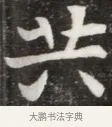共 · 佚名 · 魏碑（书体参考） · 北魏元钦墓志铭 · 第 1 页