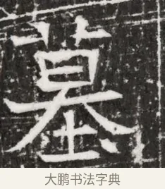 墓 · 佚名 · 魏碑（书体参考） · 东魏元融妃卢贵兰墓志铭 · 第 1 页