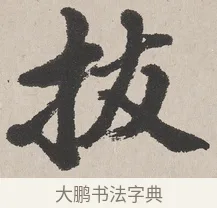 拔 · 吴熙载 · 楷书（书体参考） · 东方朔画赞 · 第 1 页