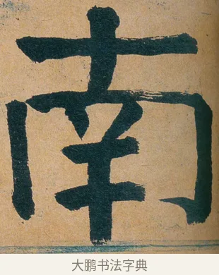 南 · 谭延闿 · 楷书（书体参考） · 谭延闿临麻姑仙坛记 · 第 46 页