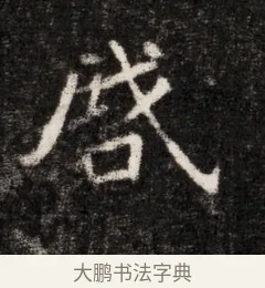 啟 · 佚名 · 魏碑（书体参考） · 北魏元恪贵华夫人王普贤墓志铭 · 第 1 页