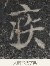 疾 · 佚名 · 魏碑（书体参考） · 北魏李超墓志（魏故怀令李君墓志铭） · 第 1 页