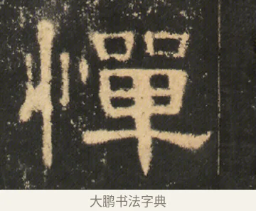 憚 · 佚名 · 隶书（书体参考） · 曹全碑 明拓 故宫藏本 · 第 9 页