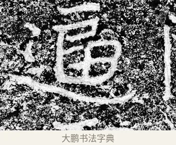 逼 · 郑道昭 · 魏碑（书体参考） · 论经书诗 · 第 3 页