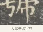 號 · 王羲之 · 楷书（书体参考） · 孝女曹娥碑 · 第 2 页