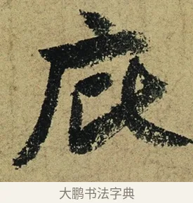 庇 · 陆游 · 行书（书体参考） · 自作诗卷 · 第 2 页