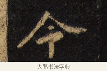 令 · 王羲之 · 行书（书体参考） · 圣教序 · 第 19 页