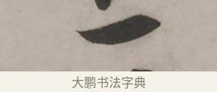 一 · 米芾 · 草书（书体参考） · 米芾尺牍全册合卷 · 第 2 页