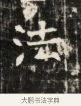 洪 · 佚名 · 魏碑（书体参考） · 东魏元鸷墓志铭 · 第 1 页
