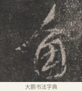 角 · 颜真卿 · 行书（书体参考） · 述张长史笔法十二意 · 第 9 页