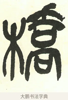橋 · 吴昌硕 · 篆书（书体参考） · 吴昌硕篆书修震泽许塘记 · 第 31 页