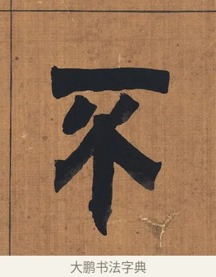 不 · 金农 · 隶书（书体参考） · 漆书文辞 · 第 1 页