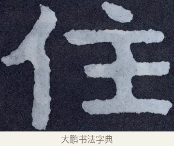 住 · 佚名 · 楷书（书体参考） · 泰山经石峪金刚经 · 第 165 页