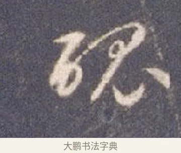 魄 · 智永 · 草书（书体参考） · 真草千字文册 · 第 26 页