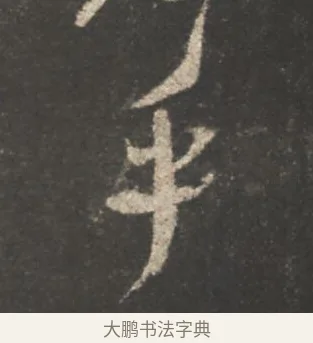 乎 · 颜真卿 · 行书（书体参考） · 述张长史笔法十二意 · 第 7 页