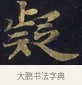 疑 · 佚名 · 楷书（书体参考） · 妙法莲华经卷第一（序品、方便品） · 第 13 页