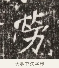勞 · 佚名 · 魏碑（书体参考） · 北魏高广墓志铭 · 第 1 页