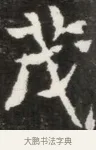 茂 · 佚名 · 魏碑（书体参考） · 北魏元钦墓志铭 · 第 1 页