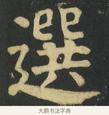 選 · 颜真卿 · 楷书（书体参考） · 颜家庙碑 · 第 84 页