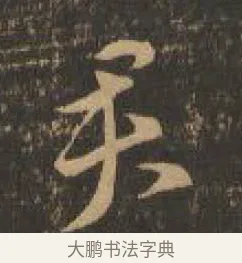 君 · 索靖 · 章草（书体参考） · 月仪帖 · 第 8 页