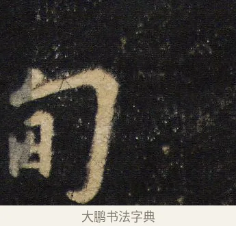 甸 · 王羲之 · 行书（书体参考） · 圣教序 · 第 12 页