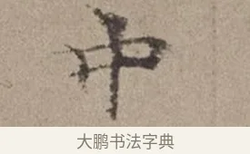 中 · 倪瓒 · 楷书（书体参考） · 静寄轩诗文轴 · 第 1 页