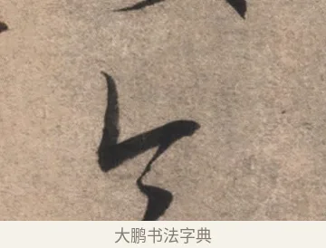 今 · 康里巎巎 · 草书（书体参考） · 临十七帖 · 第 1 页