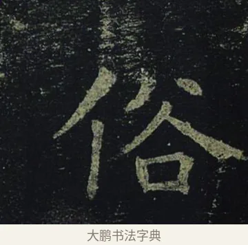 俗 · 褚遂良 · 楷书（书体参考） · 孟法师碑 · 第 6 页