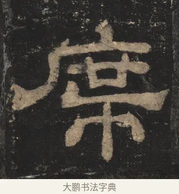 席 · 佚名 · 隶书（书体参考） · 夏承碑 · 第 18 页