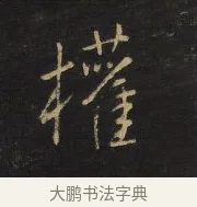 權 · 王铎 · 行书（书体参考） · 拟山园帖·卷十·题雪江画册序 · 第 16 页