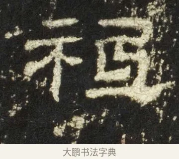 祗 · 佚名 · 隶书（书体参考） · 史晨前后碑 · 第 21 页