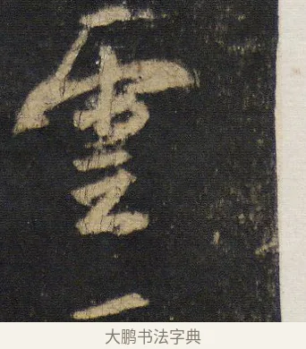 雲 · 王羲之 · 行书（书体参考） · 圣教序 · 第 12 页