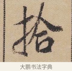 拾 · 米芾 · 行书（书体参考） · 蜀素帖 · 第 1 页
