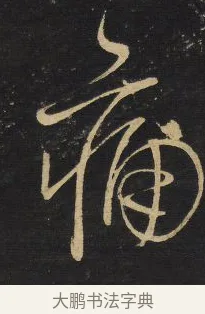 痛 · 王铎 · 草书（书体参考） · 拟山园帖·卷六·临虞世南贤兄帖 · 第 2 页