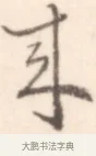 來 · 边寿民 · 行书（书体参考） · 行书记游庐山册页 · 第 1 页