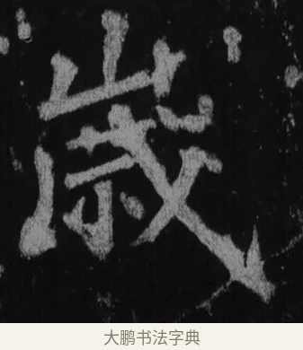 歳 · 徐浩 · 楷书（书体参考） · 不空和尚碑 · 第 20 页