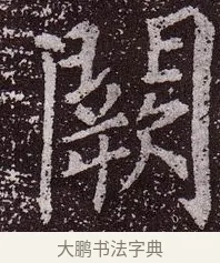 闕 · 颜真卿 · 楷书（书体参考） · 郭虚己墓志 · 第 36 页