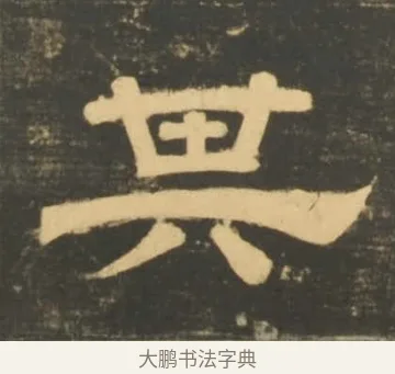 其 · 李隆基 · 隶书（书体参考） · 石台孝经 · 第 77 页