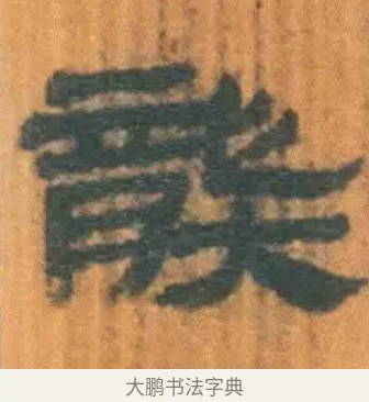 龑 · 佚名 · 简牍（书体参考） · 周驯 · 第 45 页