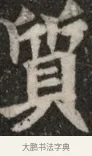 賀 · 佚名 · 魏碑（书体参考） · 北魏元显俊墓志铭 · 第 1 页