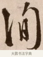 詢 · 徐渭 · 草书（书体参考） · 论书法卷 · 第 12 页