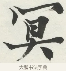 冥 · 何绍基 · 楷书（书体参考） · 楷书临道因碑（上） · 第 28 页