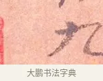九 · 司马光 · 楷书（书体参考） · 宁州帖 · 第 1 页