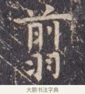 翦 · 虞世南 · 楷书（书体参考） · 孔子庙堂碑 · 第 7 页