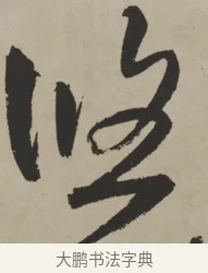 悠 · 王铎 · 行书（书体参考） · 赠张抱一行书诗卷 · 第 1 页