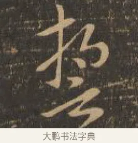 誓 · 索靖 · 章草（书体参考） · 月仪帖 · 第 8 页