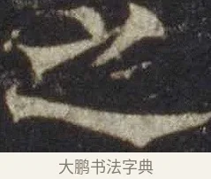 之 · 欧阳通 · 楷书（书体参考） · 道因法师碑 · 第 13 页
