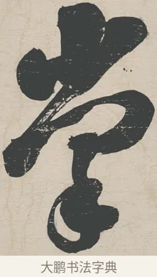 掌 · 刘墉 · 行草（书体参考） · 节书远景楼记 · 第 1 页